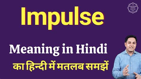 impulse meaning in hindi