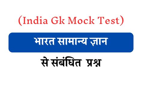 india gk mock test hindi