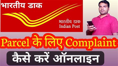 india post parcel complaint