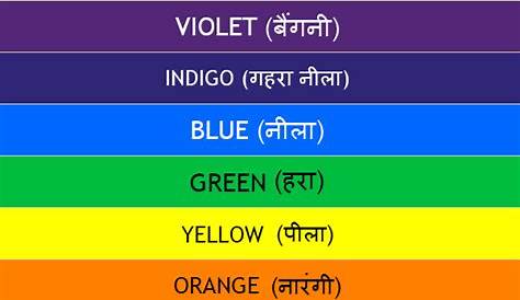 About Indigo Colour In Rainbow In Hindi 2020 hair styleideas