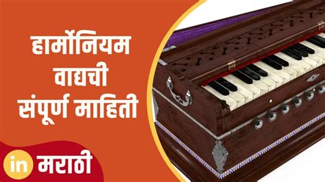 Information Of Harmonium In Marathi