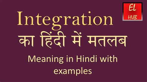 integration mean in hindi