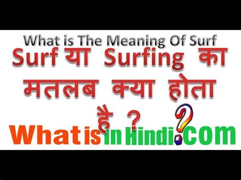 internet surfing meaning in hindi