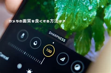 iPhoneのカメラ画質を上げる方法