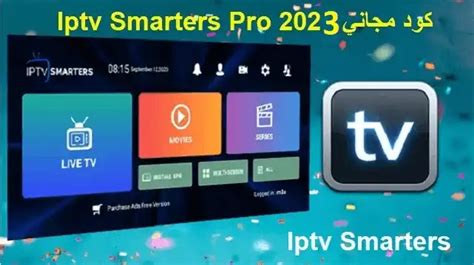 iptv smarters pro كود مجاني 2023