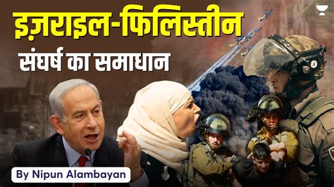israel palestine conflict upsc in hindi