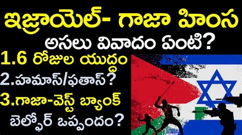 israel war full story in telugu