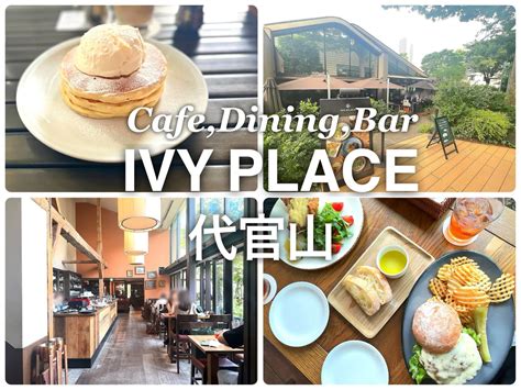 代官山IVY PLACEの絶品パンケーキと混雑回避の秘密予約術