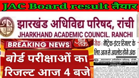 jac board result 2021