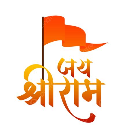 jai shree ram text png