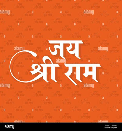 jai shri ram written in hindi
