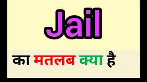jail meaning in hindi