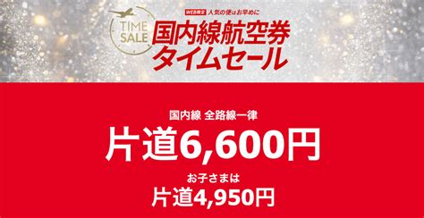 jal「国内線全線6600円」セール