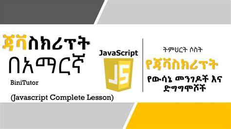 javascript tutorial in amharic