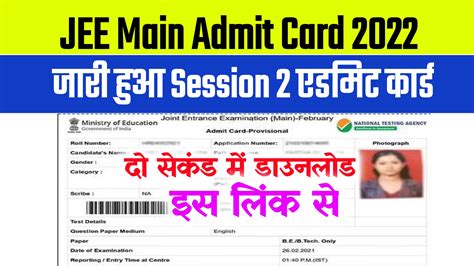 jee main session 2 admit card 2022 download
