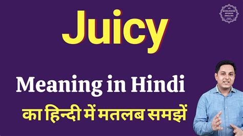 juicy meaning in hindi