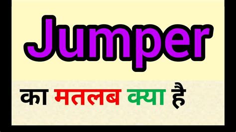 jumper meaning in hindi