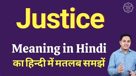 justice meaning in hindi
