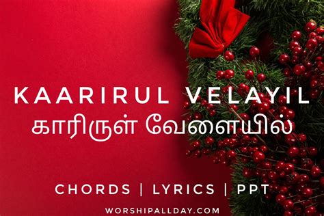 kaarirul velayil song lyrics in tamil