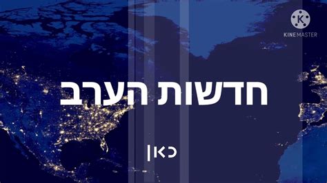 kan 11 israel news