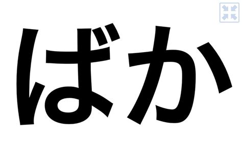 kanji baka