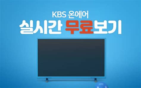 kbs 실시간 무료 tv 보기