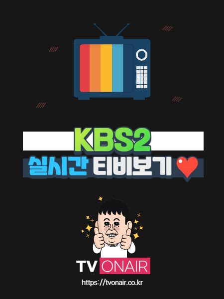 kbs2 실시간 tv 무료보기