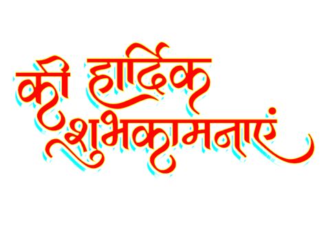 ki hardik shubhkamnaye text png