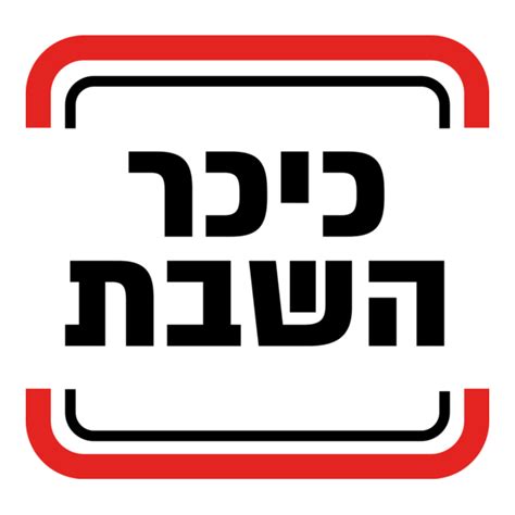 kikar hashabbat
