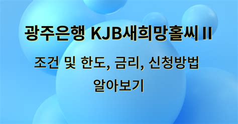 kjb 새희망홀씨ii 광주은행 대출 정보월드
