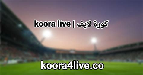 koora live hdبث مباشر اليوم