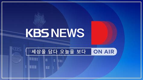 korea kbs news tv live