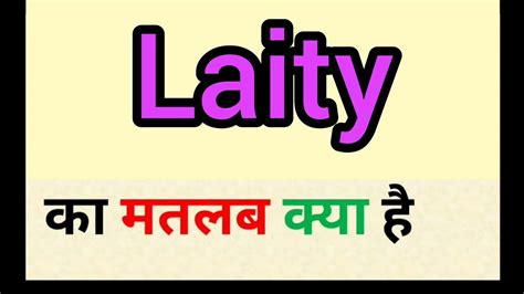 laity meaning in hindi