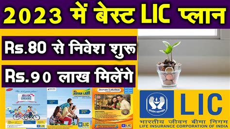 lic insurance plans for 3 years
