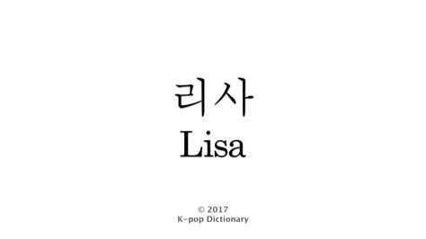 lisa blackpink korean name