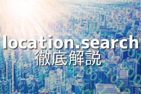 Location.search Javascript