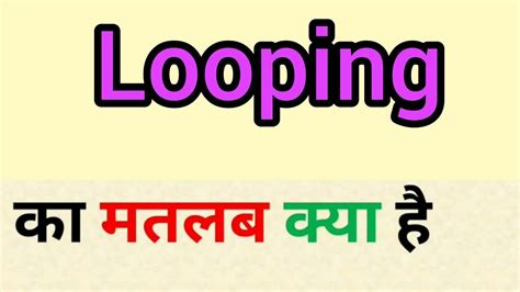 looping meaning in malayalam
