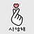 love sign in korean