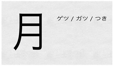 6 Kanji Symbols for MOON in Japanese