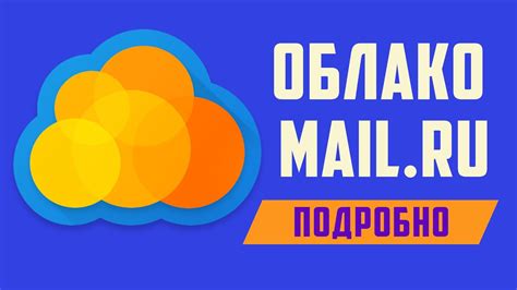 mail облако скачать