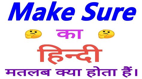make sure meaning in marathi with example