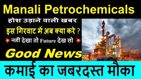 manali petrochemical news