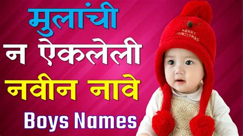 marathi boys name in marathi