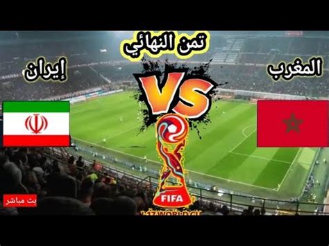 maroc vs iran u17 live bein sport