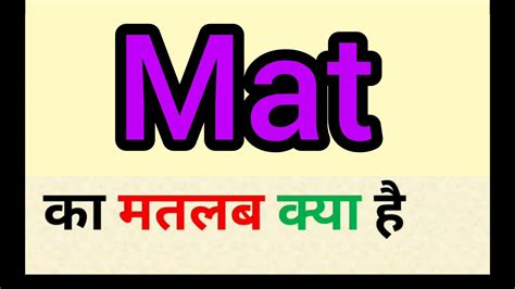 mat meaning in hindi