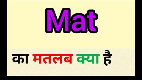 mat means in hindi