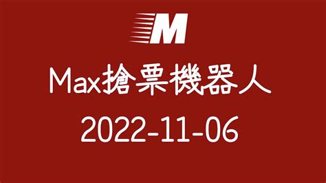 max搶票機器人dcard