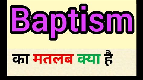 meaning of baptism in hindi