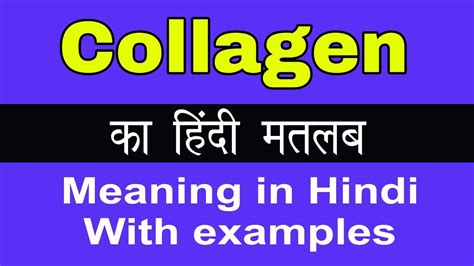 meaning of collagen in hindi
