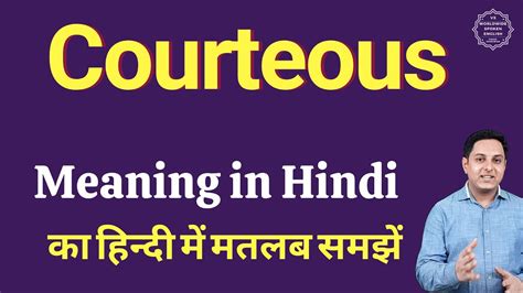 meaning of courteous in hindi